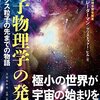 きっちりと素粒子／量子物理学を理解したい人へ──『量子物理学の発見 ヒッグス粒子の先までの物語』