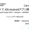 C# で iOS/Android アプリ開発 - Visual Studio 2015 + Xamarin + MvvMCross -