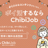 【ChibiJob(ちびじょぶ)】SNSシェアやレシート投稿で毎日ポイントが稼げる新ポイントサイト