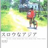 本『スロウなアジア』鈴木 博子著 彩図社