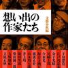 文藝春秋 編『想い出の作家たち』を読む