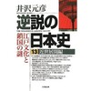 「逆説の日本史13　近世展開編　江戸文化と鎖国の謎」（井沢元彦）