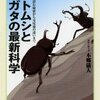 本郷『カブトムシとクワガタの最新科学』：メジャーでとっくに研究し尽くされてると思ったら！　