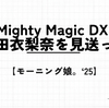 【モーニング娘。'25】春ツアー「Mighty Magic DX ～生田衣梨奈を見送って～」Huluで観ました！