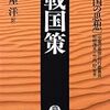 戦国策より学ぶ！蘇秦・張儀らに託して劉向が記した縦横家の議論や権謀術策を読み取れ！