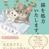 「猫を処方いたします」（石田祥）