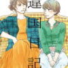 『違国日記』第３巻