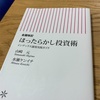 ほったらかし投資術 を読んだ感想