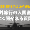 海外旅行の入国が緊張する！入国審査でよく聞かれる質問６つ