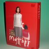 涙なしには語れない！「Mother」DVDで、家族の温かさと衝撃の真実を再体験