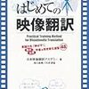 映像翻訳の学習本あれこれ