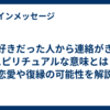 昔好きだった人から連絡がきたスピリチュアルな意味とは？恋愛や復縁の可能性を解説