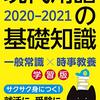 現代用語検定協会 監修 現代用語の基礎知識学習版 2020 - 2021