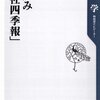 裏読み「会社四季報」／秋津学