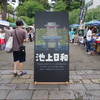 ちょっとだけ池上日和？