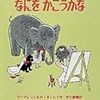 絵の可能性は計り知れない「なにをかこうかな」