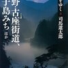 *[本]街道をゆく8　熊野・古座街道　街道をゆく27　因幡・伯耆のみち