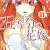 五等分の花嫁11巻を読んだ感想