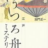 「江戸のUFO?うつろ舟事件」～Eテレで30日