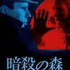 ベルナルド・ベルトルッチ『暗殺の森』(1970/伊＝仏＝独)