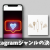 Instagram(インスタグラム)で稼ぐには!? 【ジャンル選び】は慎重に！