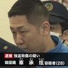 交際中の女性の顔を殴り現金を奪おうとした在日韓国人・車承炫（チャ・スンヒョン）を逮捕　【彼氏・結婚】