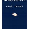 ポスト消費社会のゆくえ　　辻井喬／上野千鶴子