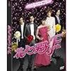 花より男子F(DVD）