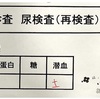 3歳児検診で引っかかった尿再検査