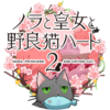 ノラと皇女と野良猫ハート2(Switch) 感想