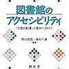 1241野口武悟・植村八潮編著『図書館のアクセシビリティ――「合理的配慮」の提供へ向けて――』