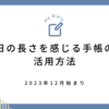 日の長さを感じる手帳（24時間バーチカル）の使い方