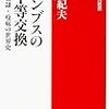 山本紀夫『コロンブスの不平等交換：作物・奴隷・疫病の世界史』