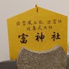 富待石