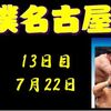 名古屋場所13日目の８番と最高点の予想はこちら