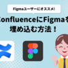 Figmaユーザーにオススメ！ConfluenceにFigmaファイルを埋め込む方法