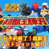 1月7日予約終了！スーパーミニプラ超獣王輝刃テストショット品を御紹介！