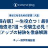  【保存版】一生役立つ！最強の勉強法7選 ～受験生必見！成績アップの秘訣を徹底解説！～