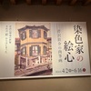 【静岡市立芹沢銈介美術館の魅力】