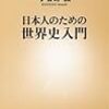 世界史を大きく俯瞰してみたい