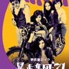 みんな終わりにしてやる！転向者の哀歌『野良猫ロック 暴走集団’71』