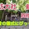 諏訪大社前宮編　すごい風習があった　一つ一つが素敵でした。