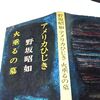 【『火垂るの墓』　野坂昭如原作小説とジブリ・アニメ版】