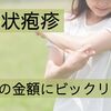 突然の帯状疱疹。治療薬の金額の高さにびっくり！※治療経過の記録あり※