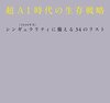 【要約】超AI時代の生存戦略 シンギュラリティ<2040年代>に備える34のリスト  著者 落合陽一  