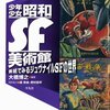 大橋博之・編著「少年少女SF美術館」