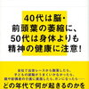 『年代別 医学的に正しい生き方』和田秀樹　40歳を過ぎたら読んで起きたい一冊