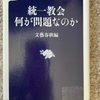 『統一教会　何が問題なのか』