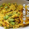 イランに春を告げるそら豆ご飯【バーガリーポロ】レシピ