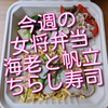 今週の女将弁当は、海老と帆立のちらし寿司弁当、サッパリで、暑い日にぴったりです！